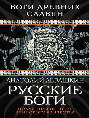 cover image of Русские боги. Подлинная история арийского язычества